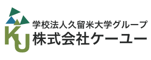 久留米大学グループ　株式会社ケーユー